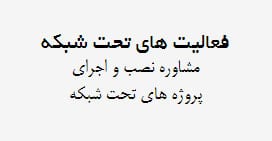 فعالیت های تحت شبکه داتا ارتباط هوشمند فعالیت های تحت شبکه داتا ارتباط هوشمند