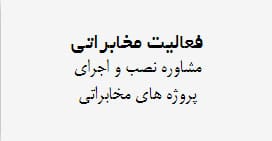 فعالیت های مخابراتی داتا ارتباط هوشمند فعالیت های مخابراتی داتا ارتباط هوشمند