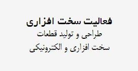 فعالیت های سخت افزاری داتا ارتباط هوشمند فعالیت های سخت افزاری داتا ارتباط هوشمند